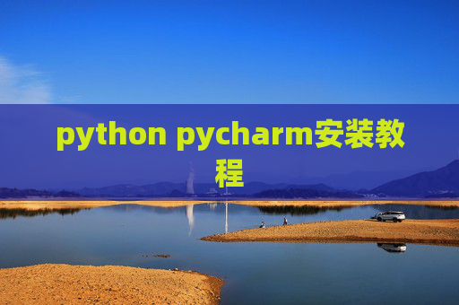 python pycharm安装教程